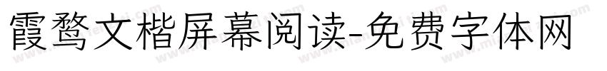 霞鹜文楷屏幕阅读字体转换