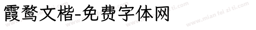 霞鹜文楷字体转换