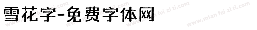 雪花字字体转换