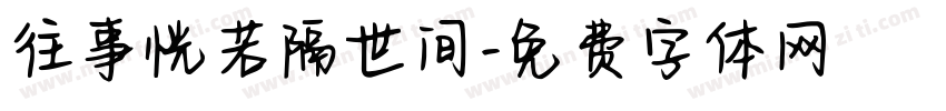 往事恍若隔世间字体转换