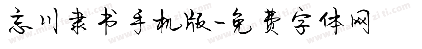 忘川隶书手机版字体转换