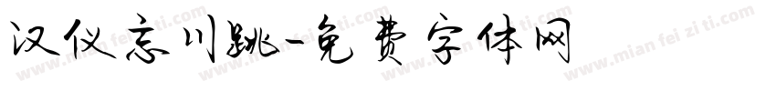 汉仪忘川跳字体转换