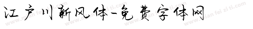 江户川新风体字体转换