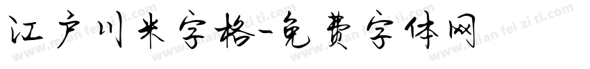 江户川米字格字体转换