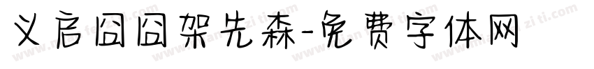 义启囧囧架先森字体转换