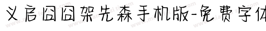 义启囧囧架先森手机版字体转换