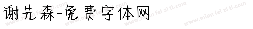 谢先森字体转换