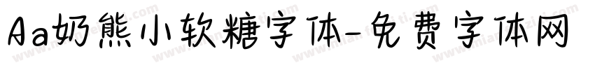 Aa奶熊小软糖字体字体转换