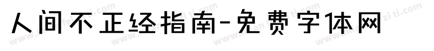 人间不正经指南字体转换