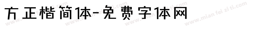 方正楷简体字体转换