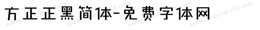 方正正黑简体字体转换