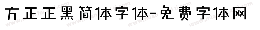 方正正黑简体字体字体转换