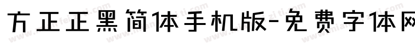 方正正黑简体手机版字体转换