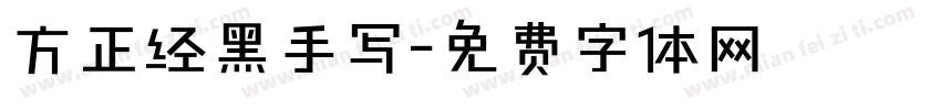 方正经黑手写字体转换