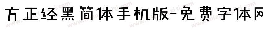 方正经黑简体手机版字体转换