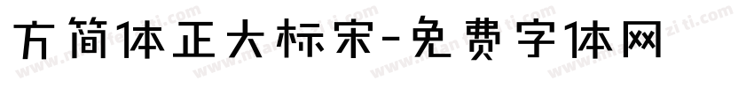 方简体正大标宋字体转换