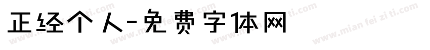 正经个人字体转换