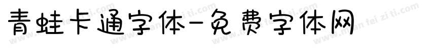 青蛙卡通字体字体转换