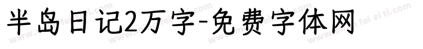 半岛日记2万字字体转换