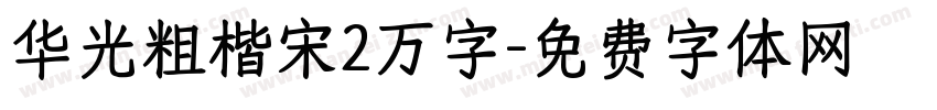 华光粗楷宋2万字字体转换