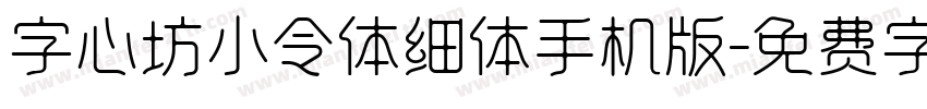 字心坊小令体细体手机版字体转换