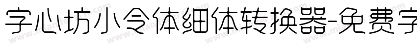 字心坊小令体细体转换器字体转换