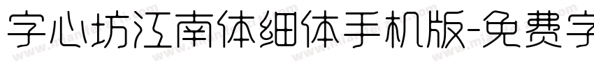 字心坊江南体细体手机版字体转换