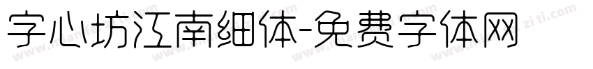 字心坊江南细体字体转换