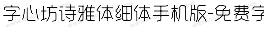 字心坊诗雅体细体手机版字体转换