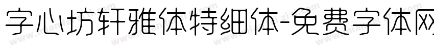 字心坊轩雅体特细体字体转换