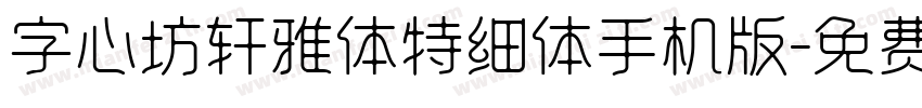 字心坊轩雅体特细体手机版字体转换