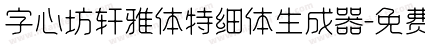 字心坊轩雅体特细体生成器字体转换