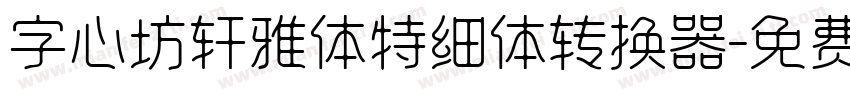 字心坊轩雅体特细体转换器字体转换