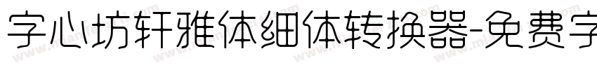 字心坊轩雅体细体转换器字体转换