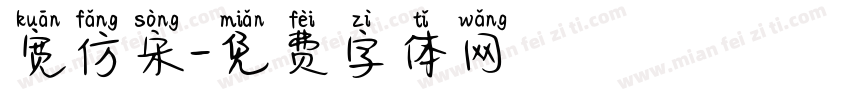 宽仿宋字体转换