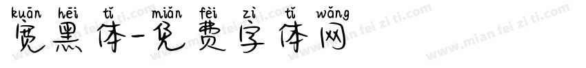 宽黑体字体转换