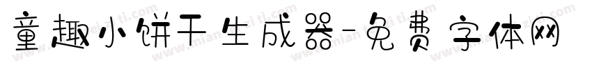 童趣小饼干生成器字体转换