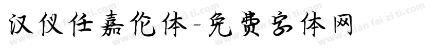 汉仪任嘉伦体字体转换