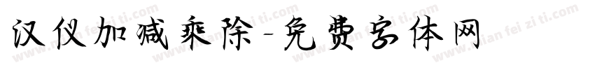 汉仪加减乘除字体转换