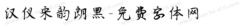 汉仪宋韵朗黑字体转换