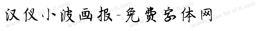 汉仪小波画报字体转换