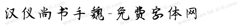 汉仪尚书手魏字体转换