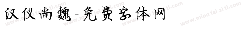 汉仪尚魏字体转换