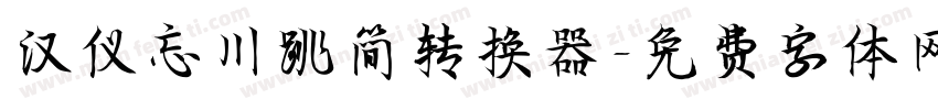 汉仪忘川跳简转换器字体转换