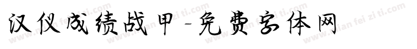 汉仪成绩战甲字体转换