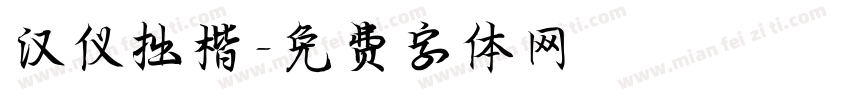 汉仪拙楷字体转换