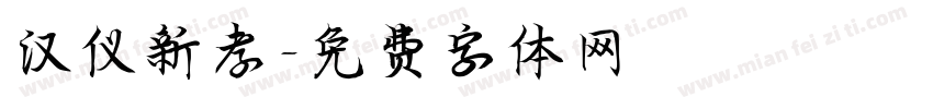 汉仪新孝字体转换