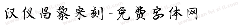 汉仪昌黎宋刻字体转换