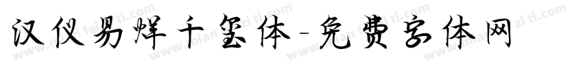 汉仪易烊千玺体字体转换