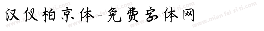 汉仪柏京体字体转换